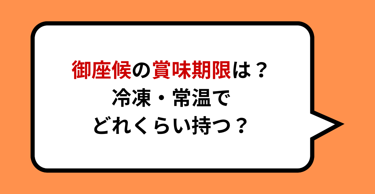 御座候の賞味期限は?冷凍・常温でどれくらい持つ?