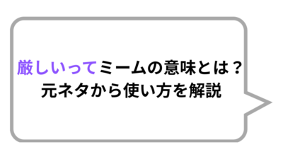 厳しいってミームの意味とは？元ネタから使い方を解説