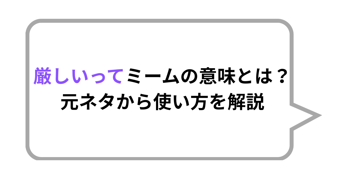 厳しいってミームの意味とは？元ネタから使い方を解説