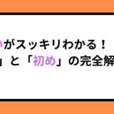 違いがスッキリわかる！「始め」と「初め」の完全解説