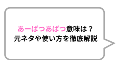 あーぱつあぱつ意味は？元ネタや使い方を徹底解説