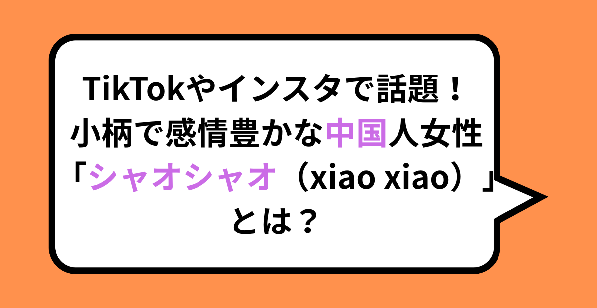 TikTokやインスタで話題！小柄で感情豊かな中国人女性「シャオシャオ」とは？