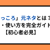 「くっころ」元ネタとは？意味・使い方を完全ガイド【初心者必見】