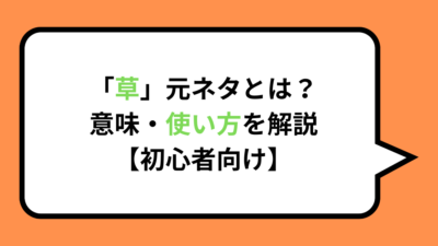 「草」元ネタとは？意味・使い方を解説【初心者向け】