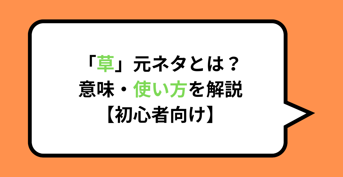 「草」元ネタとは？意味・使い方を解説【初心者向け】