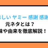 「美味しい ヤミー 感謝 感謝」元ネタとは？意味や由来を徹底解説！