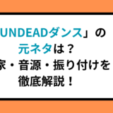 「UNDEADダンス」の元ネタは？本家・音源・振り付けを徹底解説！
