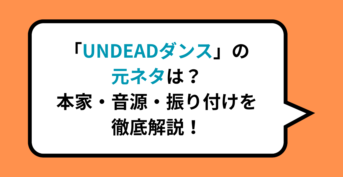 「UNDEADダンス」の元ネタは？本家・音源・振り付けを徹底解説！