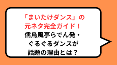 「まいたけダンス」の元ネタ完全ガイド！儒烏風亭らでん発・ぐるぐるダンスが話題の理由とは？