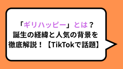 「ギリハッピー」とは？誕生の経緯と人気の背景を徹底解説！【TikTokで話題】