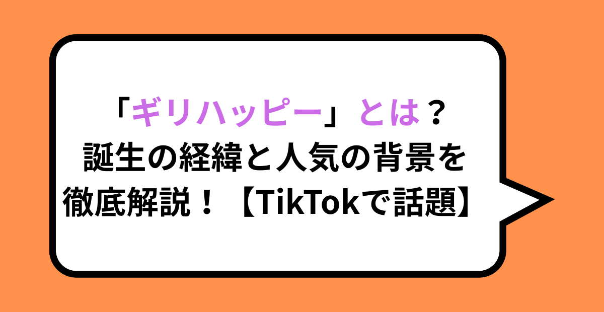 「ギリハッピー」とは？誕生の経緯と人気の背景を徹底解説！【TikTokで話題】