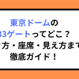 東京ドームの33ゲートってどこ？行き方・座席・見え方まで徹底ガイド！
