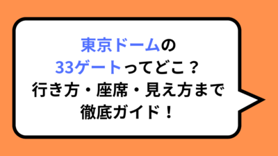 東京ドームの33ゲートってどこ？行き方・座席・見え方まで徹底ガイド！