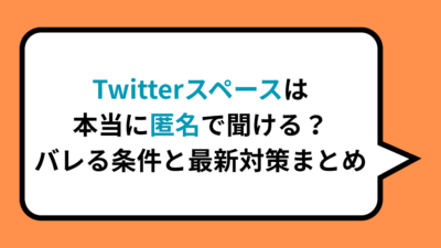 Twitterスペースは本当に匿名で聞ける？バレる条件と最新対策まとめ
