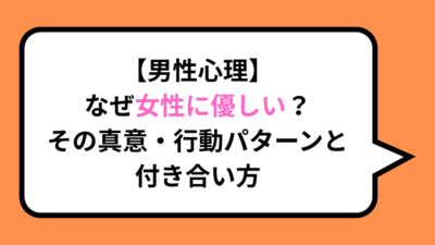 【男性心理】なぜ女性に優しい？その真意・行動パターンと付き合い方