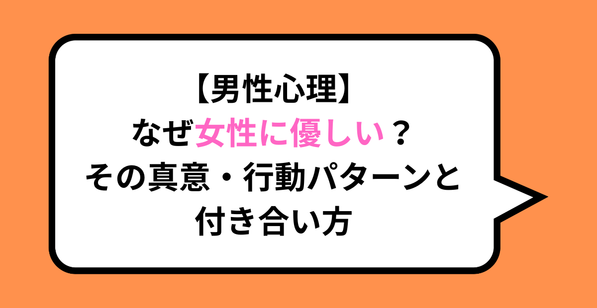 【男性心理】なぜ女性に優しい？その真意・行動パターンと付き合い方