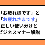 「お疲れ様です」と「お疲れさまです」正しい使い分けとビジネスマナー解説