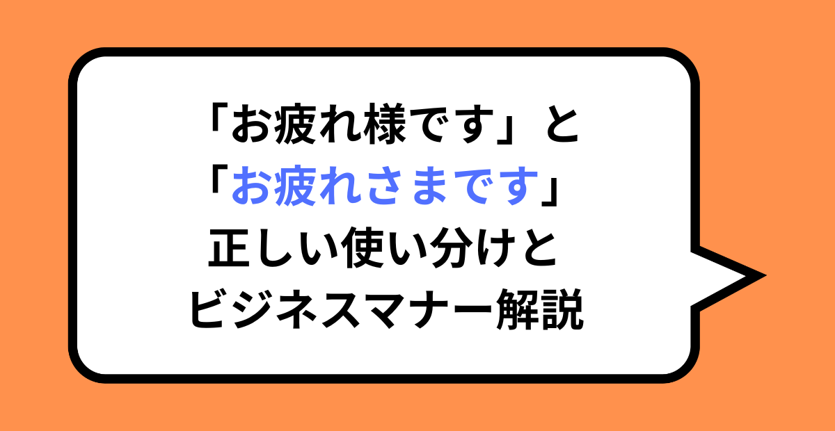 「お疲れ様です」と「お疲れさまです」正しい使い分けとビジネスマナー解説