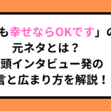「でも幸せならOKです」の元ネタとは？街頭インタビュー発の名言と広まり方を解説！