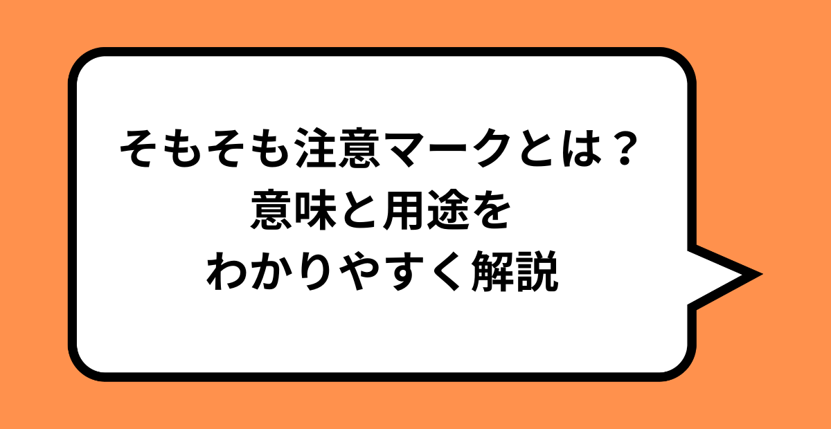 【保存版】注意マークの意味と出し方まとめ|パソコン・スマホで簡単入力! - スラングの森