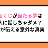 宝くじが当たる夢は人に話しちゃダメ？夢が伝える意外な真実