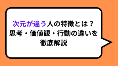 次元が違う人の特徴とは？思考・価値観・行動の違いを徹底解説