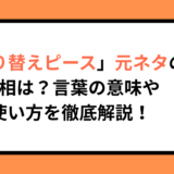 「切り替えピース」元ネタの真相は？言葉の意味や使い方を徹底解説！