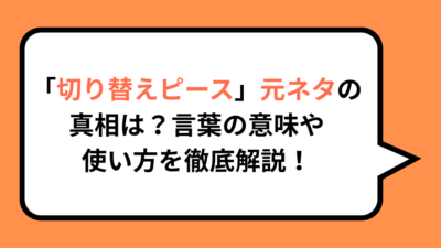 「切り替えピース」元ネタの真相は？言葉の意味や使い方を徹底解説！