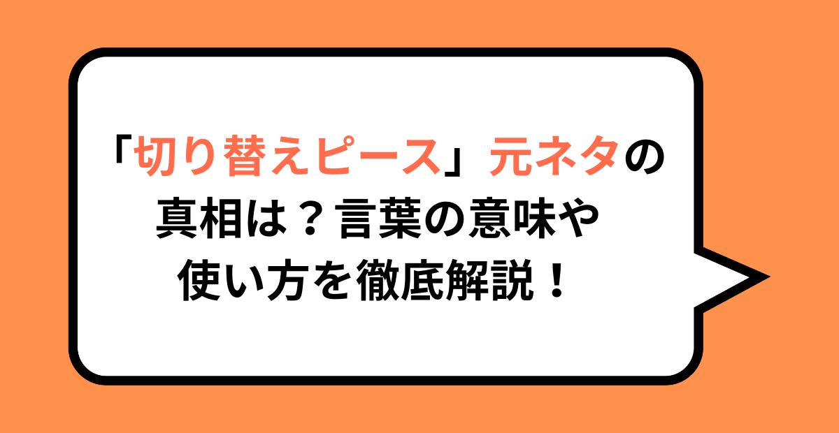 「切り替えピース」元ネタの真相は？言葉の意味や使い方を徹底解説！