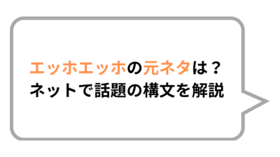 エッホエッホの元ネタは？ネットで話題の構文を解説