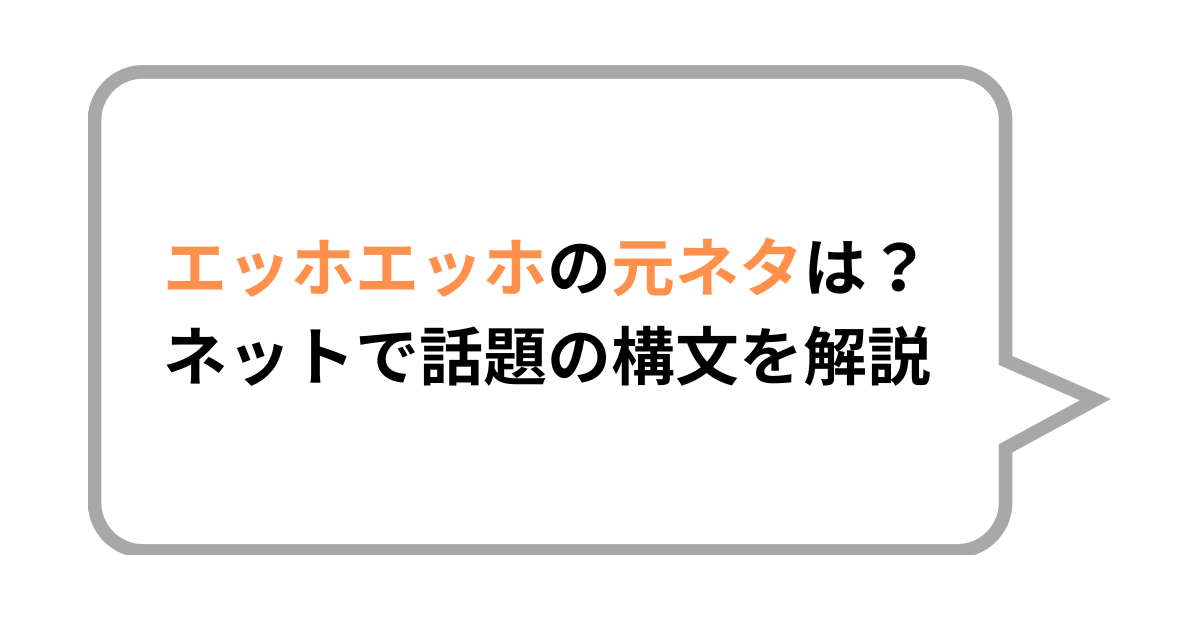 エッホエッホの元ネタは?ネットで話題の構文を解説