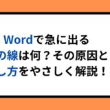 Wordで急に出る謎の線は何？その原因と消し方をやさしく解説！