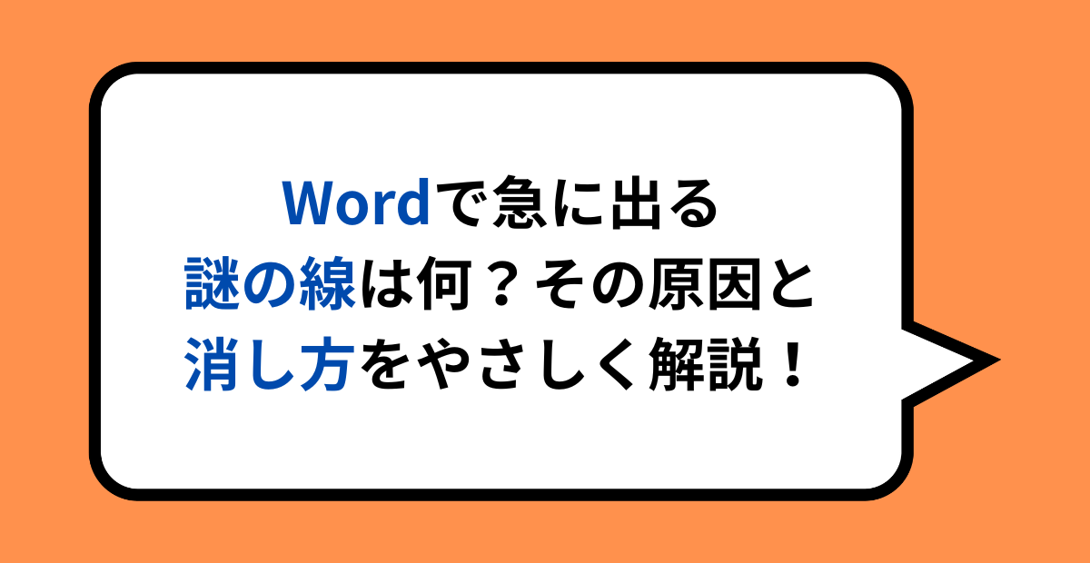 Wordで急に出る謎の線は何?その原因と消し方をやさしく解説!