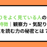 周りをよく見ている人の10の特徴｜観察力・気配り・空気を読む力の秘密とは？