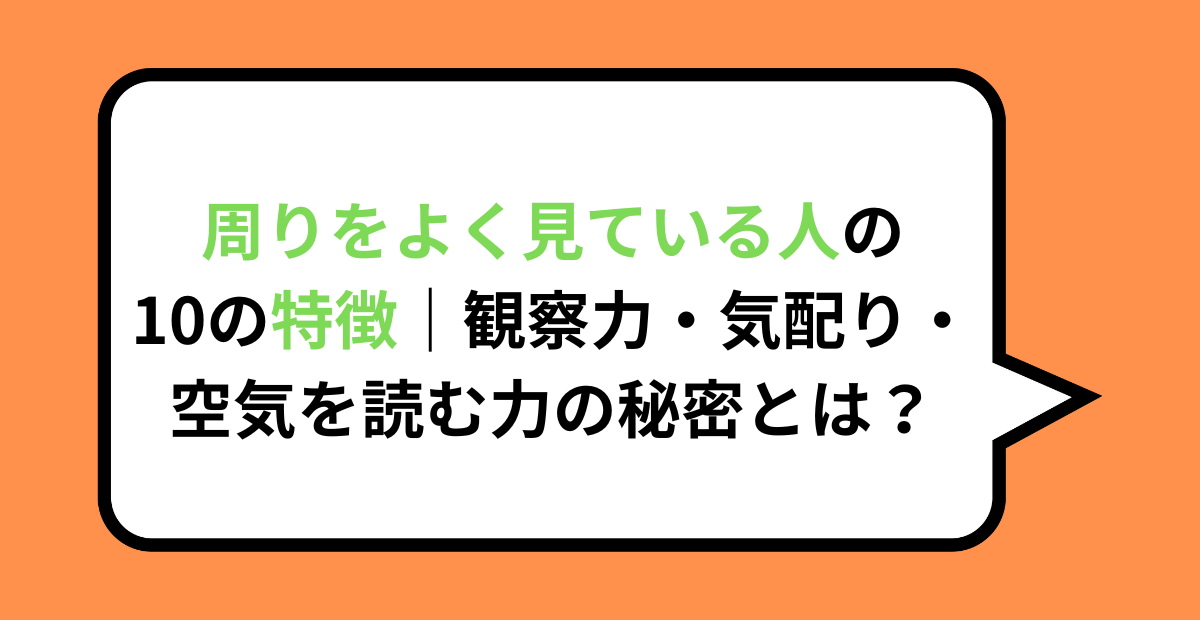 周りをよく見ている人の10の特徴|観察力・気配り・空気を読む力の秘密とは?