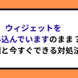 Androidウィジェットが読み込み中のまま？原因と今すぐできる対処法