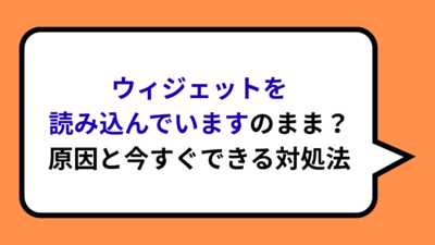 Androidウィジェットが読み込み中のまま？原因と今すぐできる対処法