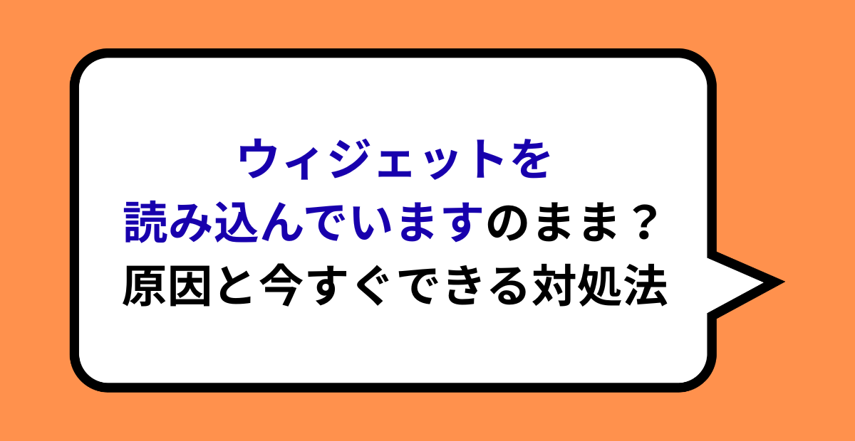 Androidウィジェットが読み込み中のまま？原因と今すぐできる対処法