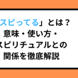 「スピってる」とは？意味・使い方・スピリチュアルとの関係を徹底解説