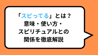 「スピってる」とは？意味・使い方・スピリチュアルとの関係を徹底解説