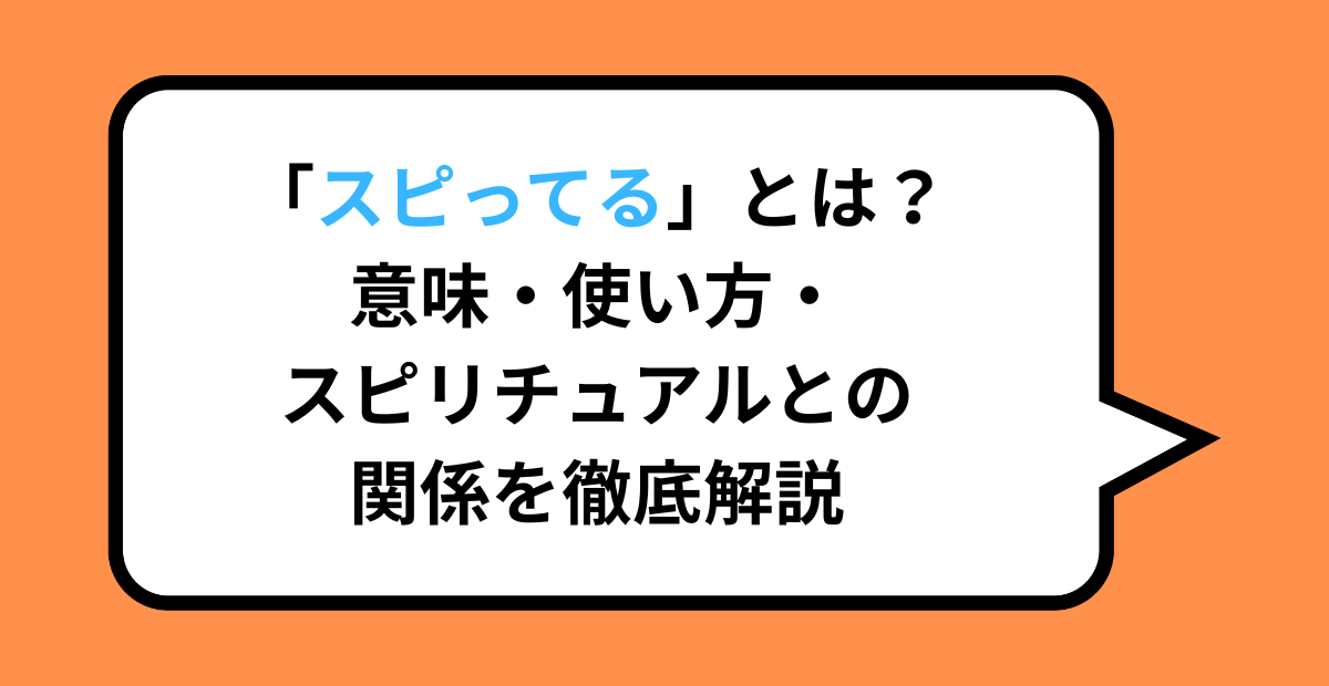 「スピってる」とは？意味・使い方・スピリチュアルとの関係を徹底解説