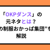 「OKPダンス」の元ネタとは？“謎の制服おかっぱ集団”を解説