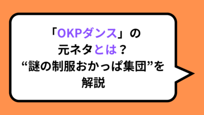 「OKPダンス」の元ネタとは？“謎の制服おかっぱ集団”を解説