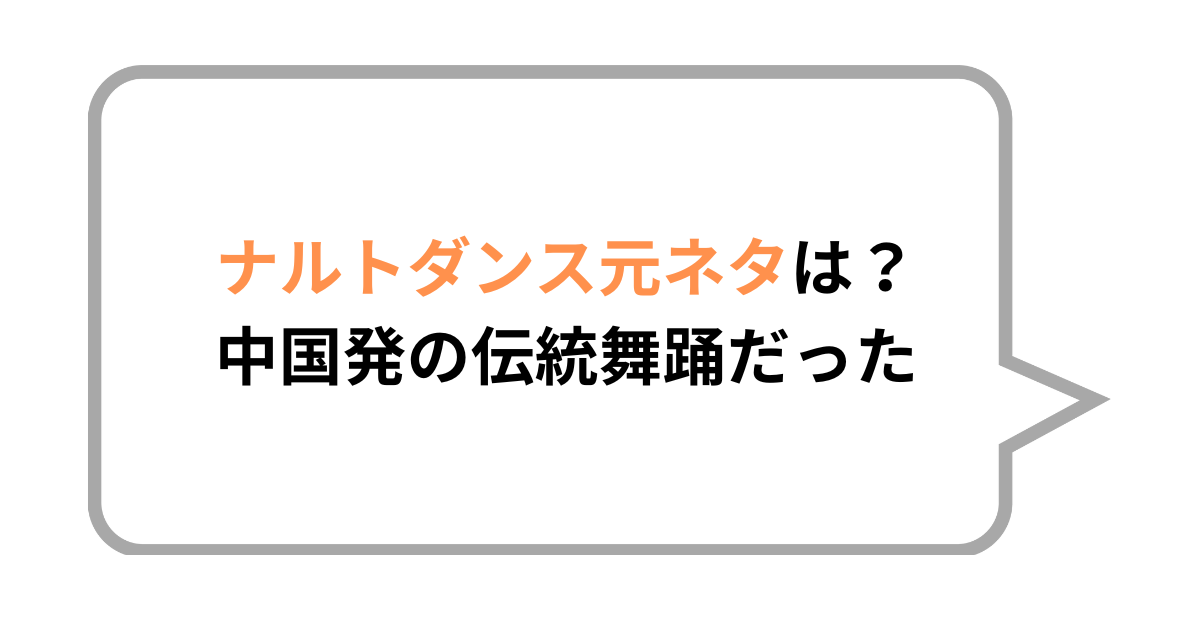 ナルトダンス元ネタは？中国発の伝統舞踊だった！