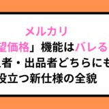 メルカリ「希望価格」機能はバレる？購入者・出品者どちらにも役立つ新仕様の全貌