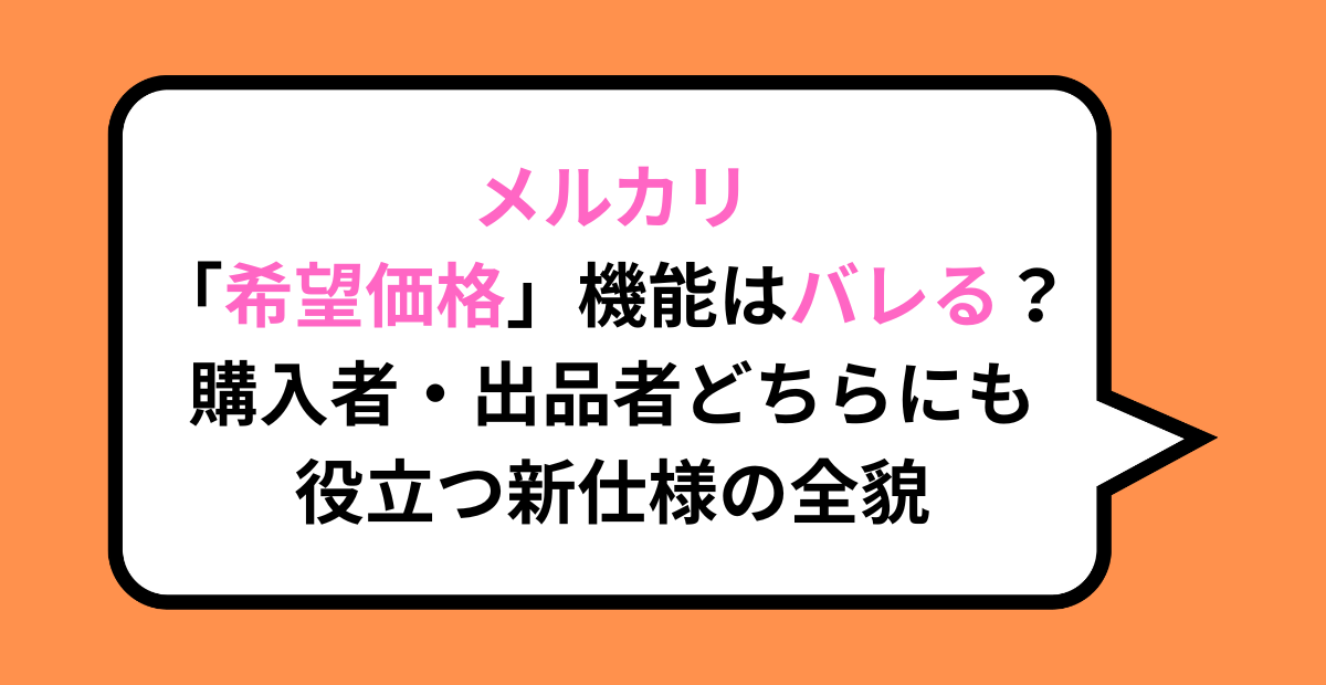 メルカリ「希望価格」機能はバレる？購入者・出品者どちらにも役立つ新仕様の全貌