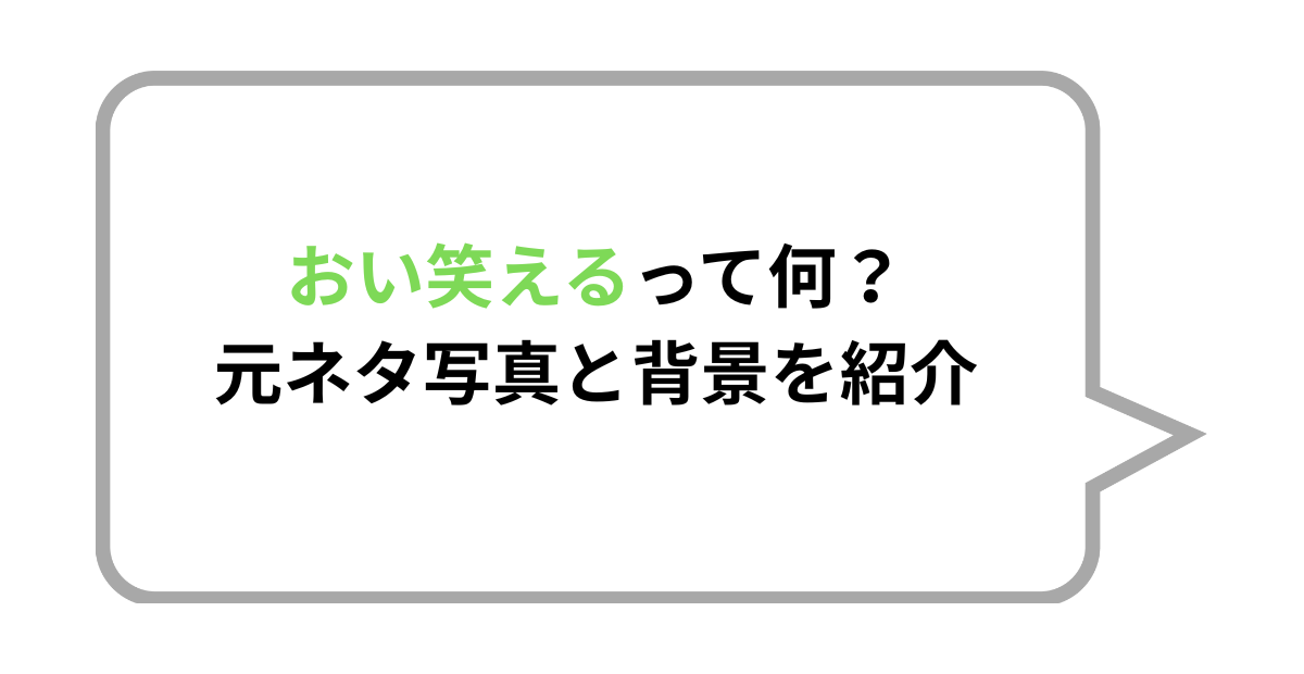 おい笑えるって何？元ネタ写真と背景を紹介