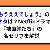 「もうええでしょう」の元ネタは？Netflixドラマ『地面師たち』の名セリフを解説