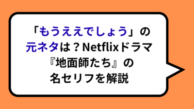 「もうええでしょう」の元ネタは？Netflixドラマ『地面師たち』の名セリフを解説