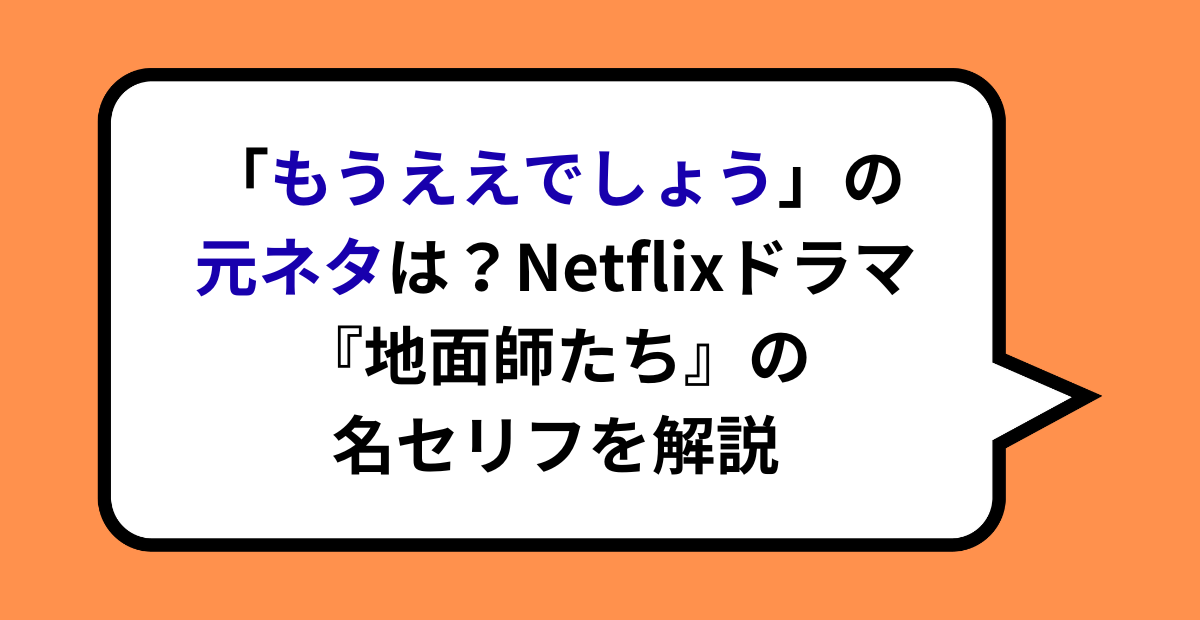 「もうええでしょう」の元ネタは？Netflixドラマ『地面師たち』の名セリフを解説